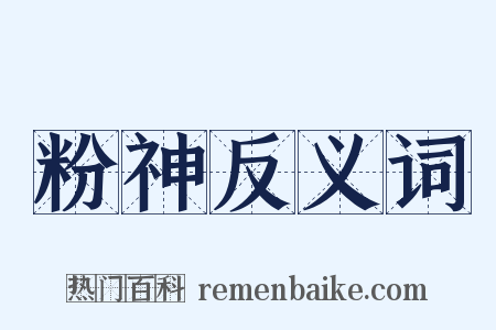 粉神反义词是什么意思的图片